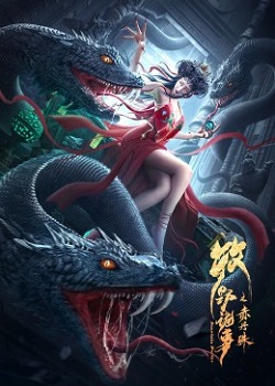 牧野诡事之赤丹珠