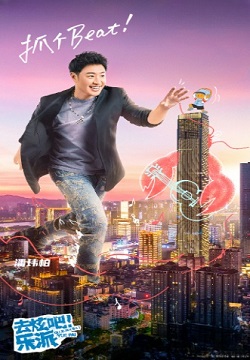 去炫吧！乐派