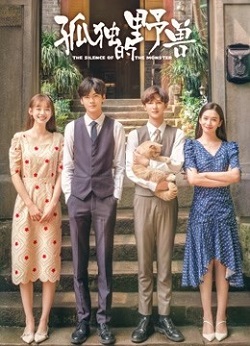 孤独的野兽