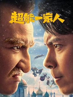 超能一家人