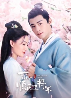 一不小心顺走了将军