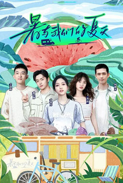 暑与我们的夏天