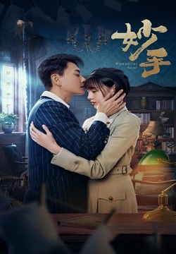 妙手
