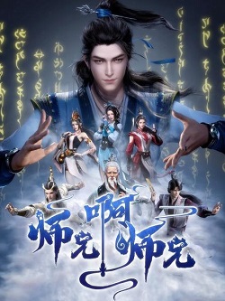 师兄啊师兄