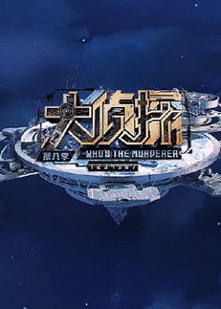 大侦探第八季