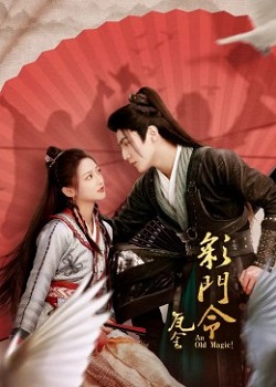 瓦舍之彩门令