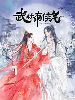 武林有侠气