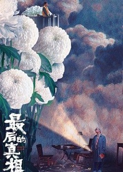 最后的真相