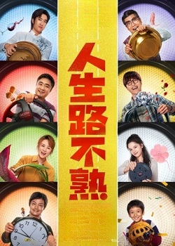 人生路不熟