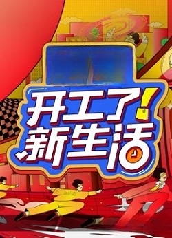 开工了！新生活