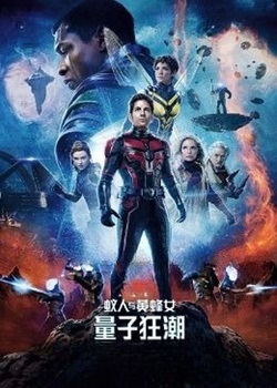 蚁人与黄蜂女：量子狂潮