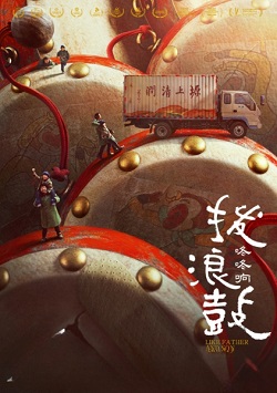 拨浪鼓咚咚响