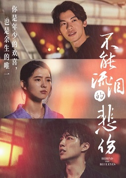 不能流泪的悲伤