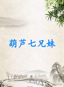 葫芦七兄妹
