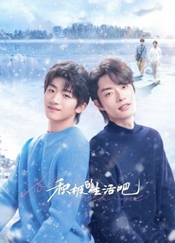 积极的生活吧