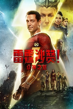 雷霆沙赞2：众神之怒
