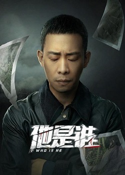 他是谁