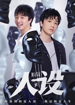 人设