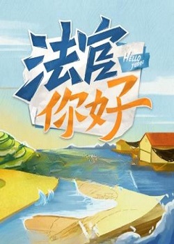 法官你好