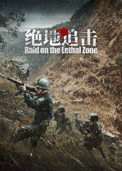 绝地追击