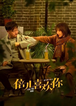 倍儿喜欢你
