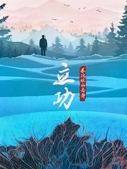 立功·东北旧事