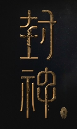 封神第一部：朝歌风云