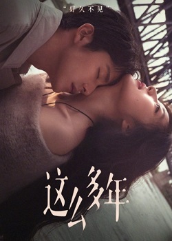 这么多年