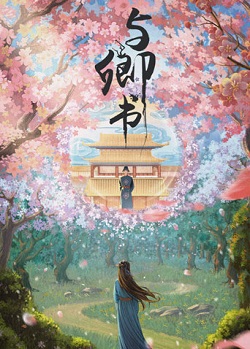 与卿书