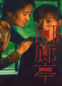 回廊亭