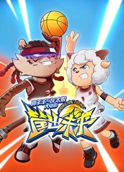 喜羊羊与灰太狼之筐出未来