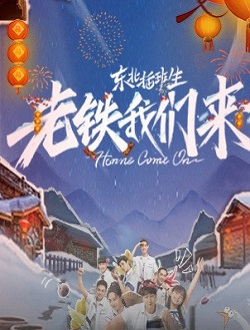 东北插班生·老铁我们来了
