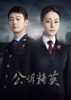 公诉