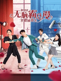 如何在无脑霸总漫里艰难求生