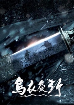 乌衣夜行