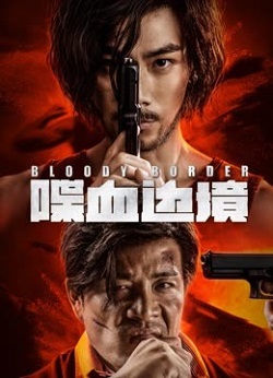 喋血边境