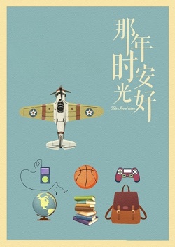 那年时光安好
