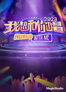 我想和你唱第四季