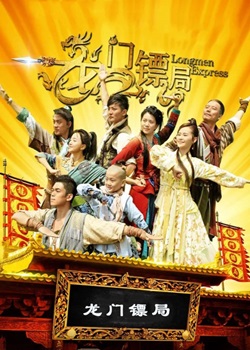龙门镖局