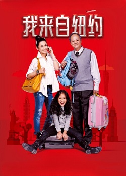 我来自纽约