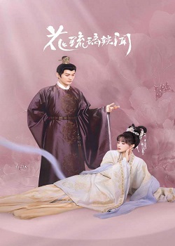 花琉璃轶闻