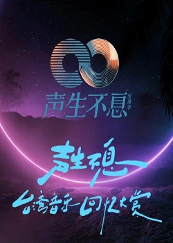 声生不息第二季：宝岛季