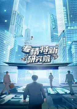 专精特新研究院