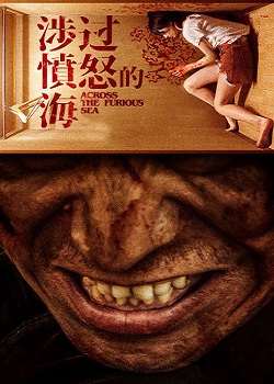 涉过愤怒的海