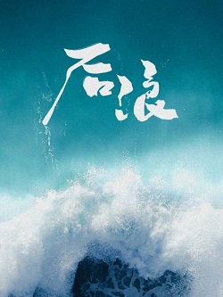 后浪