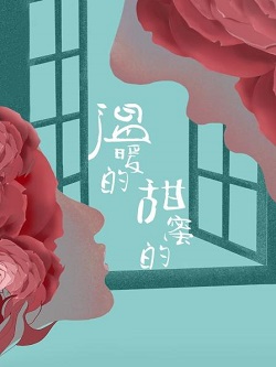 温暖的甜蜜的