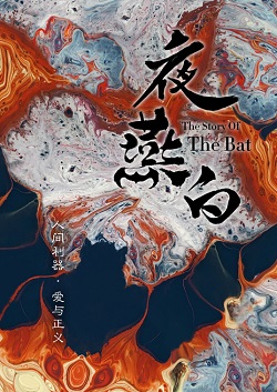 夜燕白