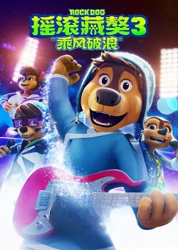 摇滚藏獒3：乘风破浪