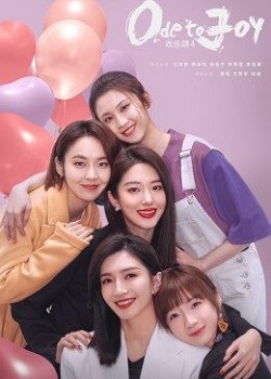 欢乐颂第四季