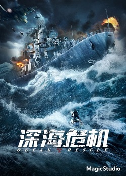 深海危机